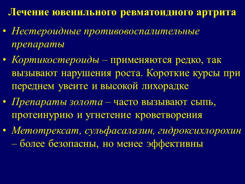 Лечение ювенильного ревматоидного артрита Нестероидные противовоспалительные препараты Кортикостероиды – применяются редко, так вызывают нарушения